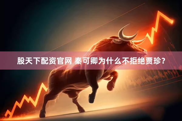 股天下配资官网 秦可卿为什么不拒绝贾珍？